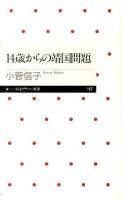 14歳からの靖国問題 ＜ちくまプリマー新書 142＞