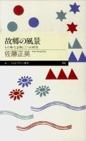 故郷の風景 : もの神・たま神と三つの時空 ＜ちくまプリマー新書 145＞