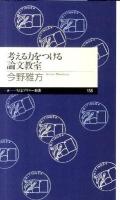 考える力をつける論文教室 ＜ちくまプリマー新書 158＞