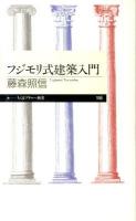 フジモリ式建築入門 ＜ちくまプリマー新書 166＞