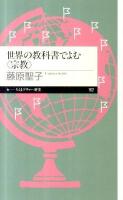 世界の教科書でよむ〈宗教〉 ＜ちくまプリマー新書 162＞