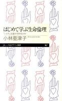 はじめて学ぶ生命倫理 : 「いのち」は誰が決めるのか ＜ちくまプリマー新書  chikuma primer shinsho 167＞