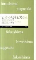 ヒロシマ、ナガサキ、フクシマ : 原子力を受け入れた日本 ＜ちくまプリマー新書 165＞