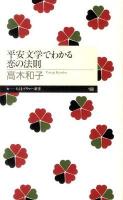 平安文学でわかる恋の法則 ＜ちくまプリマー新書  chikuma primer shinsho 168＞