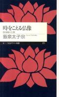 時をこえる仏像 : 修復師の仕事 ＜ちくまプリマー新書  chikuma primer shinsho 171＞