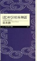 はじめての日本神話 : 『古事記』を読みとく ＜ちくまプリマー新書  chikuma primer shinsho 173＞