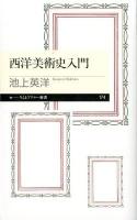 西洋美術史入門 ＜ちくまプリマー新書  chikuma primer shinsho 174＞