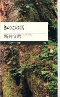 きのこの話 ＜ちくまプリマー新書  chikuma primer shinsho 176＞