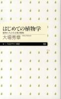 はじめての植物学 : 植物たちの生き残り戦略 ＜ちくまプリマー新書 193＞