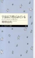 宇宙はこう考えられている ＜ちくまプリマー新書 195＞