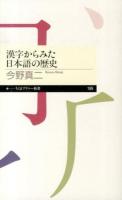 漢字からみた日本語の歴史 ＜ちくまプリマー新書 199＞