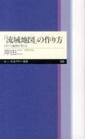 「流域地図」の作り方 : 川から地球を考える ＜ちくまプリマー新書 205＞