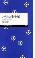 いのちと重金属 : 人と地球の長い物語 ＜ちくまプリマー新書 206＞