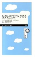 好きなのにはワケがある : 宮崎アニメと思春期のこころ ＜ちくまプリマー新書 207＞