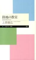 路地の教室 ＜ちくまプリマー新書 209＞