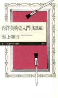 西洋美術史入門 実践編 ＜ちくまプリマー新書 212＞