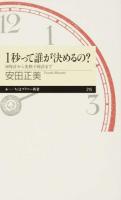 1秒って誰が決めるの? ＜ちくまプリマー新書 215＞