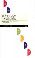 辞書からみた日本語の歴史 ＜ちくまプリマー新書＞
