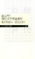 超入門!現代文学理論講座 ＜ちくまプリマー新書 242＞