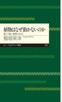 植物はなぜ動かないのか ＜ちくまプリマー新書 252＞