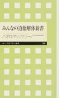 みんなの道徳解体新書 ＜ちくまプリマー新書 266＞