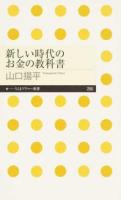 新しい時代のお金の教科書 ＜ちくまプリマー新書 290＞