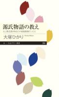 源氏物語の教え : もし紫式部があなたの家庭教師だったら ＜ちくまプリマー新書＞