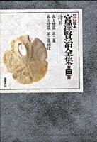 詩2 : 新 校本 宮澤賢治全集 第3巻