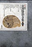 童話1 : 新 校本 宮澤賢治全集 第8巻