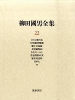 柳田國男全集 第22巻