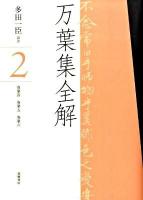 万葉集全解 2(巻第4・巻第5・巻第6) ＜万葉集＞