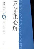 万葉集全解 6(巻第15・巻第16・巻第17) ＜万葉集＞