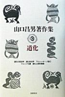 山口昌男著作集 3
