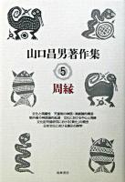 山口昌男著作集 5