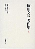 橋川文三著作集 4 増補版.