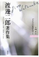 渡邊二郎著作集 第7巻