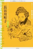 長谷川町子 ＜ちくま評伝シリーズ〈ポルトレ〉＞