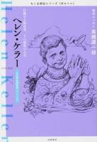 ヘレン・ケラー ＜ちくま評伝シリーズ〈ポルトレ〉＞