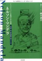 ネルソン・マンデラ ＜ちくま評伝シリーズ〈ポルトレ〉＞