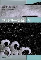 ヴァレリー集成 6