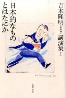 吉本隆明〈未収録〉講演集 1 (日本的なものとはなにか)