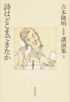 吉本隆明〈未収録〉講演集 10 (詩はどこまできたか)