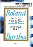 いかにしてともに生きるか : コレージュ・ド・フランス講義1976-1977年度 ＜ロラン・バルト講義集成 1＞
