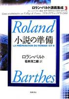 小説の準備 : コレージュ・ド・フランス講義1978-1979年度と1979-1980年度 ＜ロラン・バルト講義集成 3＞