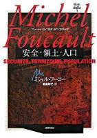 安全・領土・人口 : コレージュ・ド・フランス講義1977-1978年度 ＜ミシェル・フーコー講義集成 / ミシェル・フーコー 著 7＞