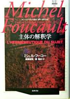 主体の解釈学 : コレージュ・ド・フランス講義1981-1982年度 ＜ミシェル・フーコー講義集成 / ミシェル・フーコー 著 11＞