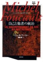 ミシェル・フーコー講義集成 : コレージュ・ド・フランス講義 1982-1983年度 12