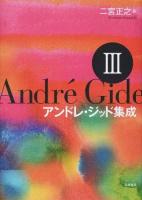 アンドレ・ジッド集成 3