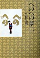 へのへの夢二