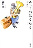 チューバはうたう